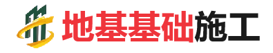 宣州地基基础施工